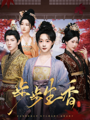 步步生香（76集）