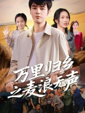 万里归乡之麦浪无声(61集)