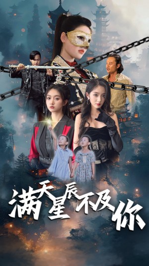 《满天星辰不及你》(77集)