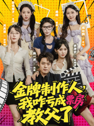 金牌制作人,我咋亏成票房教父了&金牌制作人我咋亏成票房教父了(60集)
