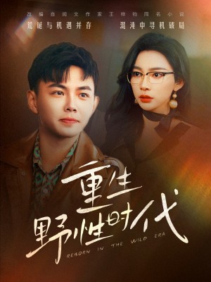 重生野性时代（58集）