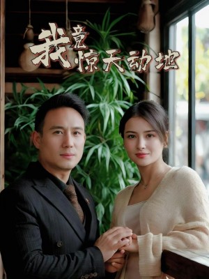 我竟惊天动地（80集）