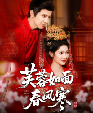 芙蓉如面春风寒(60集)