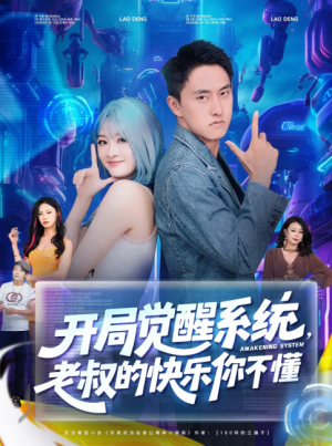 开局觉醒系统，老叔的快乐你不懂&开局觉醒系统老叔的快乐你不懂(70集)