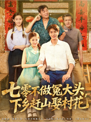 七零不做冤大头下乡赶山娶村花（81集）