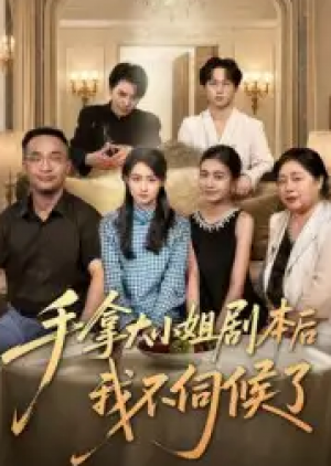 手拿大小姐剧本后我不伺候了(52集)