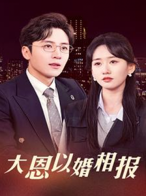 大恩以婚相报（50集）