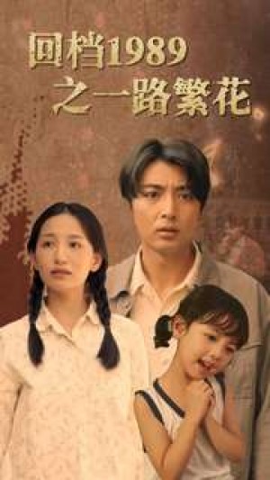 《回档1989之一路繁花》(72集)