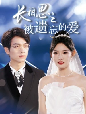 长相思之被遗忘的爱(以你的名字呼唤我)(70集)