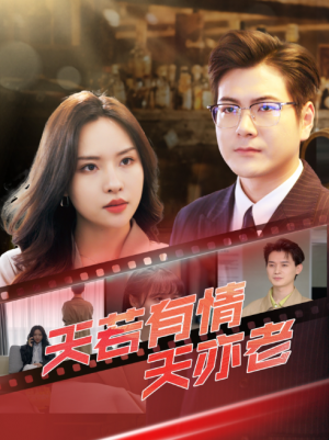 天若有情天亦老（49集）