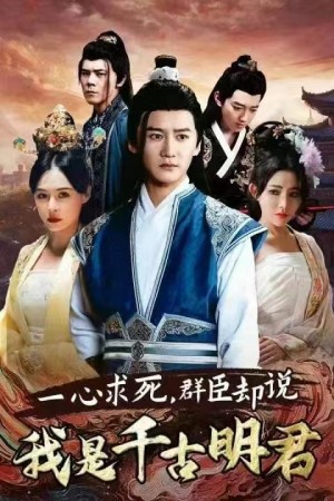 《一心求死群臣却说我是千古明君(一心求死,群臣却说我是千古明君)》