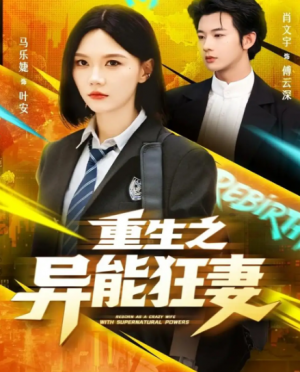 重生之异能狂妻(70集)