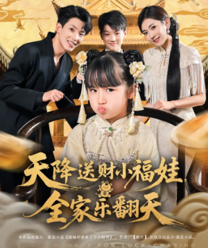 天降送财小福娃,全家乐翻天&天降送财小福娃全家乐翻天(60集)