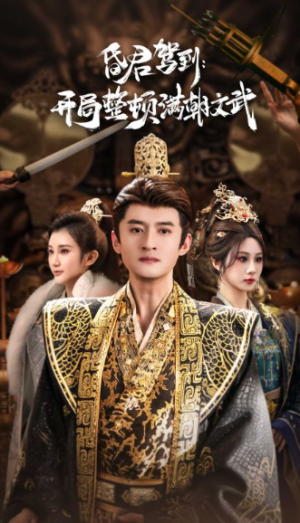 昏君驾到开局整顿满朝文武&帝王觉醒录（70集）