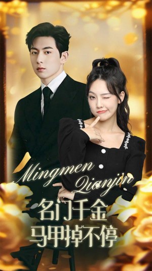 《名门千金马甲掉不停(暖风甜入骨)》(87集)