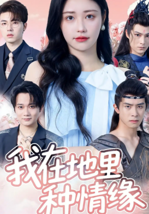我在地里种情缘(48集)