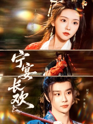 宁宴长欢（86集）