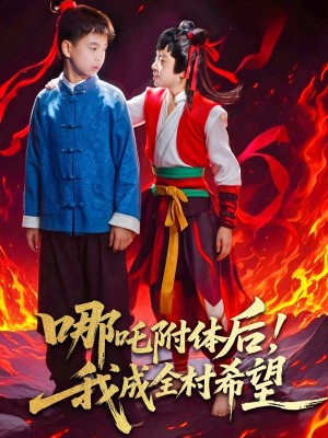 哪吒附体后我成全村的希望（哪吒附体后！我成全村的希望）（53集）