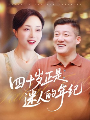 四十岁正是迷人的年纪（79集）