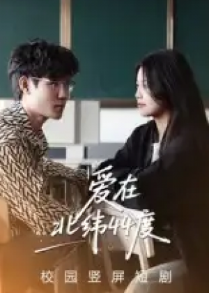爱在北纬44度(30集)