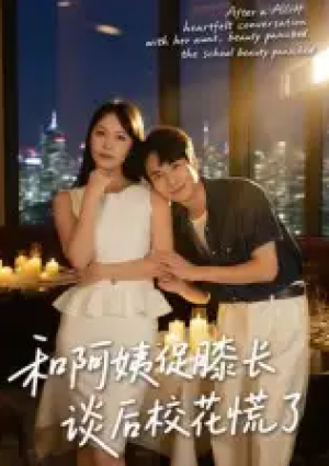 和阿姨促膝长谈后校花慌了(59集)