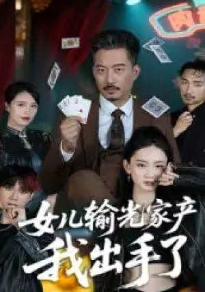 女儿输光家产我出手了(55集)