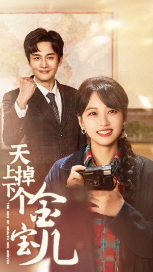 天上掉下个金宝儿（70集）