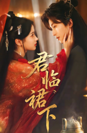 君临裙下（70集）