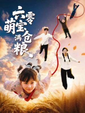 六零萌宝满仓粮(80集)