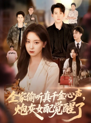 全家偷听真千金心声,炮灰女配觉醒了&全家偷听真千金心声炮灰女配觉醒了(69集)