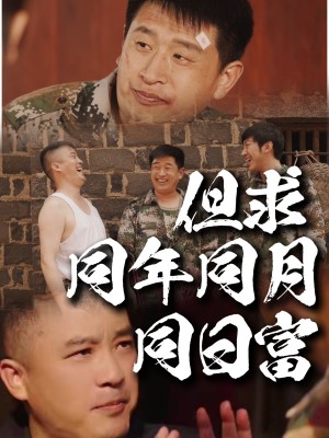 但求同年同月同日富（26集）