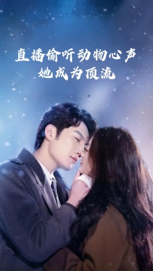 直播偷听动物心声她成为顶流（95集）