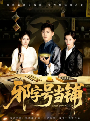 邪字号当铺(80集)