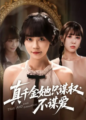 真千金她只谋权，不谋爱&真千金她只谋权不谋爱（71集）