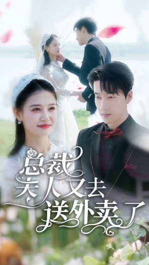 《总裁夫人又去送外卖了》(80集)