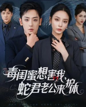 毒闺蜜想害我蛇君老公来护体(55集)