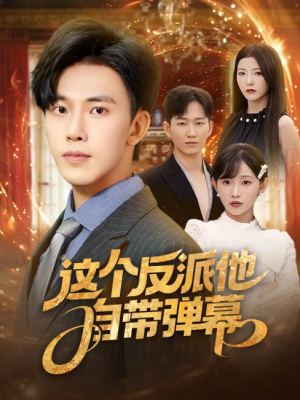 这个反派他自带弹幕 (80集) 