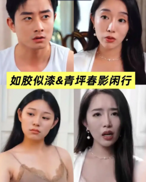 青坪春影闲行&如胶似漆(39集)
