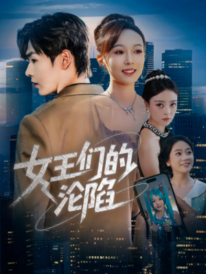 女王们的沦陷（74集）