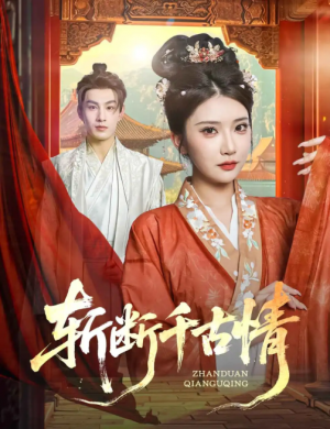 斩断千古情（60集）