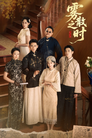 雾散之时(71集)
