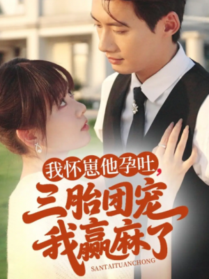 我怀崽他孕吐三胎团宠我赢麻了（80集）