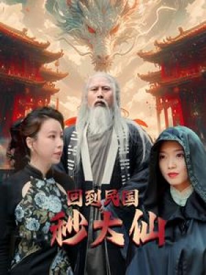 《回到民国秒大仙》(99集)