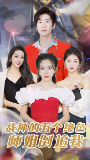 《战神的五个绝色师姐倒追我》(82集)