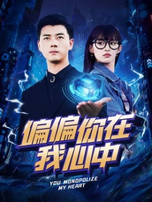 偏偏你在我心中(80集)