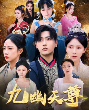 九幽天尊&觉醒后，从练气废材到万古魔帝（97集）