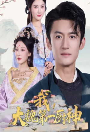 我大魏第一厨神(66集)