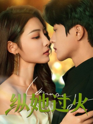 纵她过火（60集）