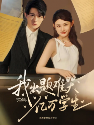 我出题难哭亿万学生（80集）