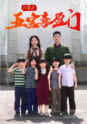 八零之五宝喜盈门(76集)